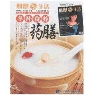 孙明杰,袁许斌 主编凤凰生活:知食分子的食养全书-冬补食养药膳（正版旧书包邮）辽宁科学技术出版社9787538150711