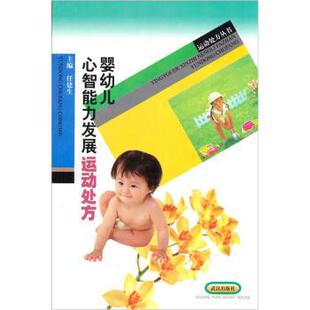 任建生婴幼儿心智能力发展运动处方（正版旧书包邮）武汉出版社9787543020757