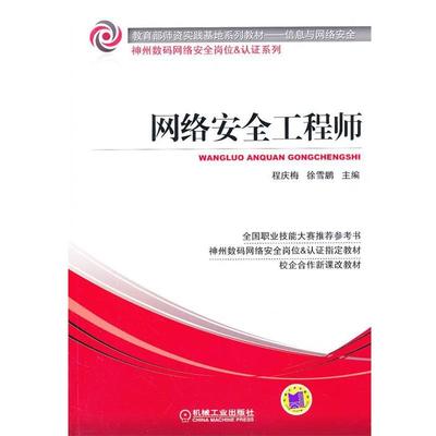 程庆梅,徐雪鹏　主编网络安全工程师（正版旧书包邮）机械工业出版社9787111387879