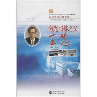 项星　主编激光照排之父王选（正版旧书包邮）武汉大学出版社9787307110373