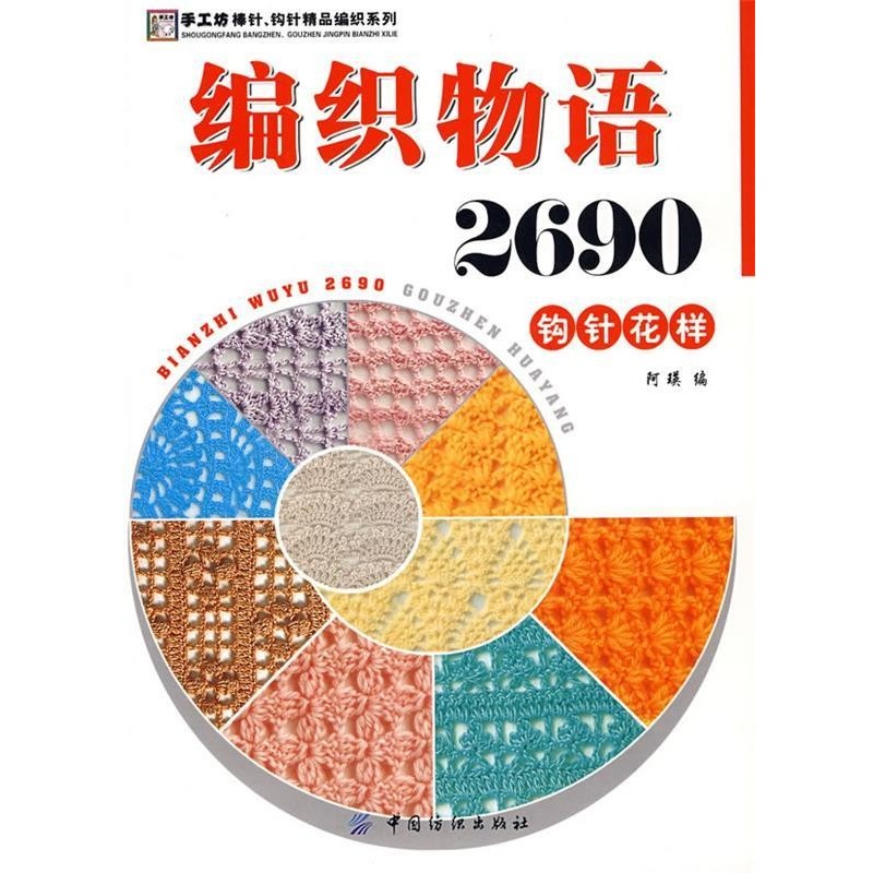 阿瑛编编织物语2690．钩针花样（正版旧书包邮）中国纺织出版社
