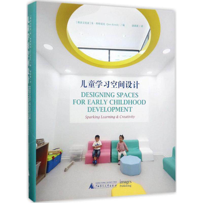 朱.科特尼克(Jure Kotnik) 著,潘潇潇 译儿童学习空间设计 Designing Spaces for Early Childhood D(正版旧书包邮)广西师范大