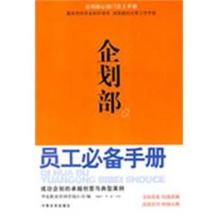 刘国宁,肖家　主笔企划部员工必备手册（正版旧书包邮）中国言实出版社9787801289650