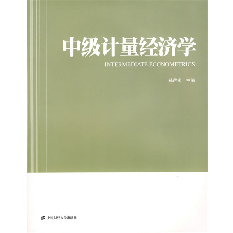 孙敬水 主编中级计量经济学(正版旧书包邮)上海财经大学出版社有限公司9787564203825