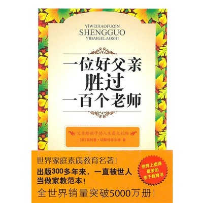 (英)切斯特菲尔德一位好父亲胜过一百个老师（正版旧书包邮）中国友谊出版公司9787505727571