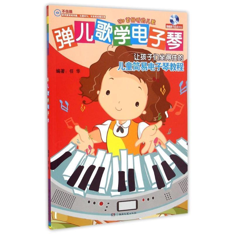 任华　著弹儿歌学电子琴（正版旧书包邮）湖南文艺出版社9787540468477