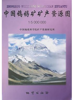 赵一鸣,吴良士 主编中国钨锡矿矿产资源图1：5000000（正版旧书包邮）地质出版社9787116048942
