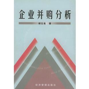 胡玄能企业并购分析(正版旧书包邮)经济管理9787801623164