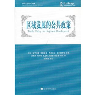 马丁内斯-维斯奎泽,瓦利恩考特 主编,安虎森 等译区域发展的公共政策(正版旧书包邮)经济科学出版社9787514129106