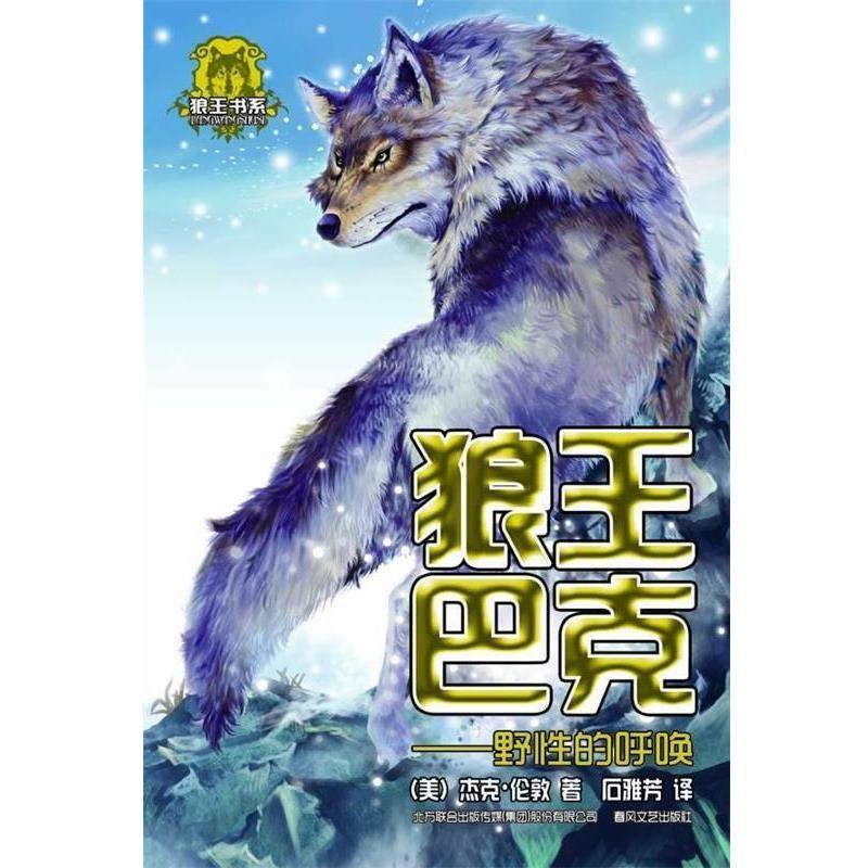 (美)杰克·伦敦　著,石雅芳　译狼王巴克:野性的呼唤（正版旧书包邮）春风文艺出版社9787531341260