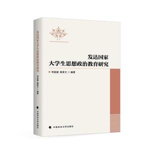 邓显超 杨章文发达国家大学生思想政治教育研究(正版旧书包邮)中国政法大学出版社9787562072713