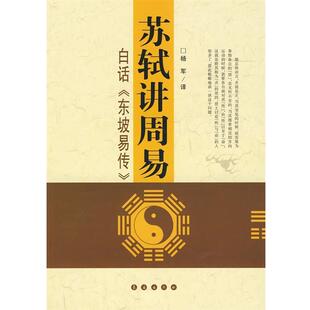 杨军 译苏轼讲周易—白话《东坡易传》（正版旧书包邮）长春出版社9787544510776