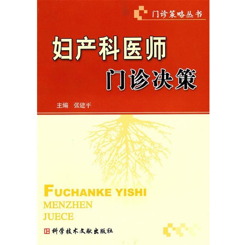 张建平 主编妇产科医师门诊决策（正版旧书包邮）科技文献出版社9