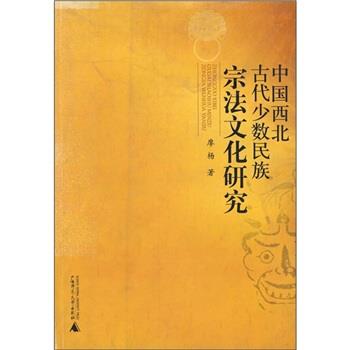 廖杨 著中国西北古代少数民族宗法文化研究（正版旧书包邮）广西师范大学出版社9787563356782