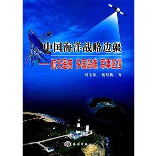 刘宝银,杨晓梅　著中国海洋战略边疆—航天遥感，多国岛礁，军事区位（正版旧书包邮）海洋出版社9787502780173