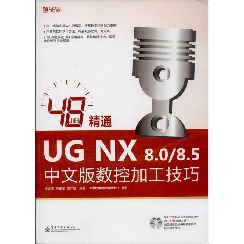 李志清 著,张丽波 著,王广昭 著48小时精通UG NX 8.0 8.5中文版数控加工技巧（正版旧书包邮）电子工业出版社9787121207778