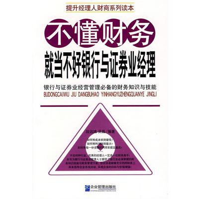 段远鸿,吴晶　编著ss不懂财务就当不好银行与证劵业经理（正版旧书包邮）企业管理9787802550742