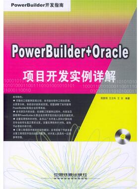 周复明,王志科,王东 编著PowerBuilder+Oracle 项目开发实例详解（正版旧书包邮）中国铁道出版社9787113058753