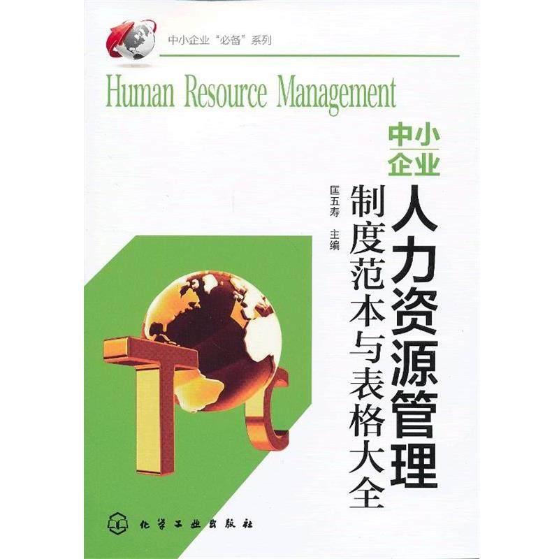 匡五寿 编中小企业“必备”系列--中小企业人力资源管理制度范本与表格大全（正版旧书包邮）化学工业出版社9787122155948