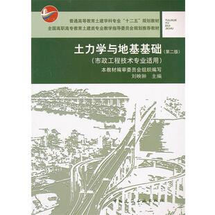 刘映翀　主编土力学与地基基础（正版旧书包邮）中国建筑工业出版社9787112149544