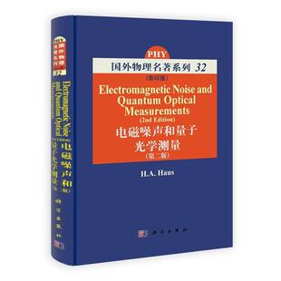 豪斯(H.A.Haus)电磁噪声和量子光学测量学（正版旧书包邮）科学出版社9787030313430