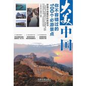 社9787113145385 编著大美中国你不能错过 大美中国 旧书 编辑部 正版 中国铁道出版 100个必游景点 包邮