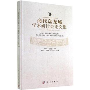武汉大学中国传统文化研究中心, 武汉市国家历史文化名城保护委员会办公室编商代盘龙城学术研讨会论文集(正版旧书包邮)科学出版