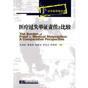 朱柏松　等著医疗过失举证责任之比较（正版旧书包邮）华中科技大学出版社9787560960678