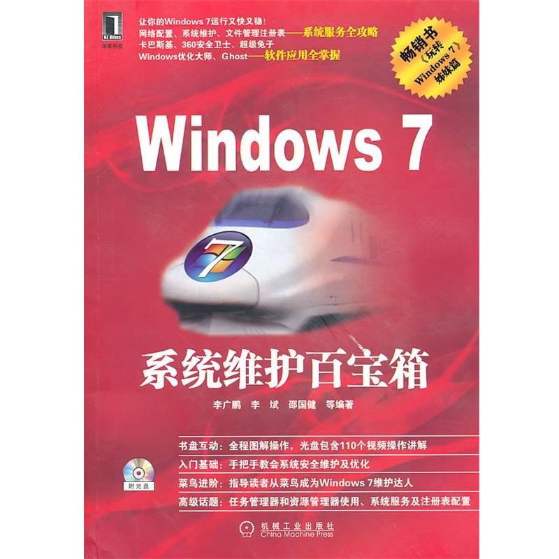 李广鹏　等编著Windows7系统维护百宝箱（正版旧书包邮）机械工业出版社9787111288213