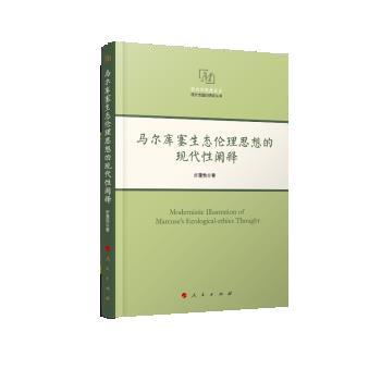 步蓬勃马尔库塞生态伦理思想的现代性阐释（正版旧书包邮）人民出版社9787010202013