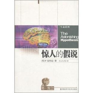 F•克里克, 汪云九,惊人的假说（正版旧书包邮）湖南科学技术出版社9787535722829