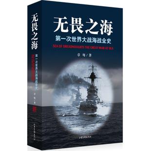 章骞著无畏之海:第一次世界大战海战全史(正版旧书包邮)山东画报出版社9787547405413