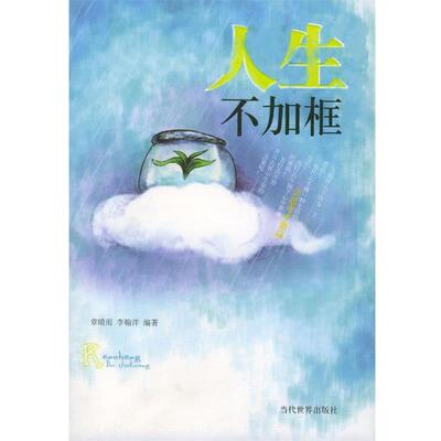 章晴雨,李翰洋 编著会思考才能赢:人生不加框（正版旧书包邮）当代世界出版社9787801156471
