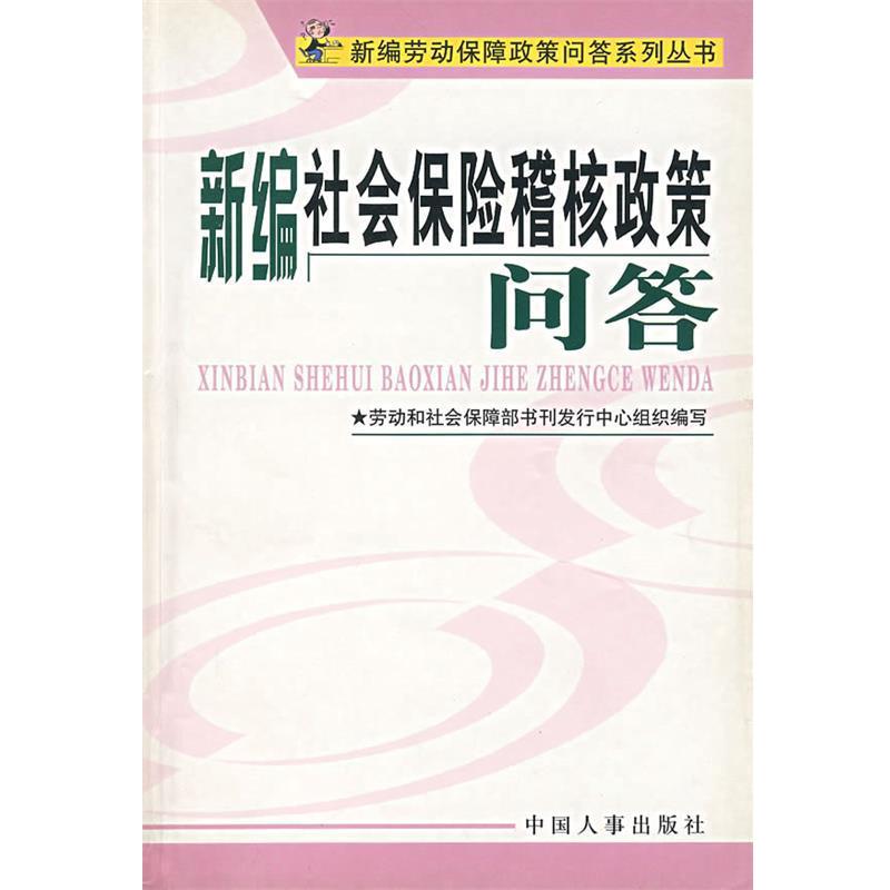 劳动和社会保障部书刊发行中心　组织 编写新编社会保险稽核政策问答（正版旧书包邮）中国人事9787801891037