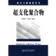 罗运军 包邮 编著超支化聚合物 谭惠民 正版 旧书 化学工业出版 社9787502564803