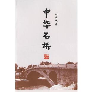 著中华石桥 湖南教育出版 正版 包邮 社9787535538574 旧书 田云跃