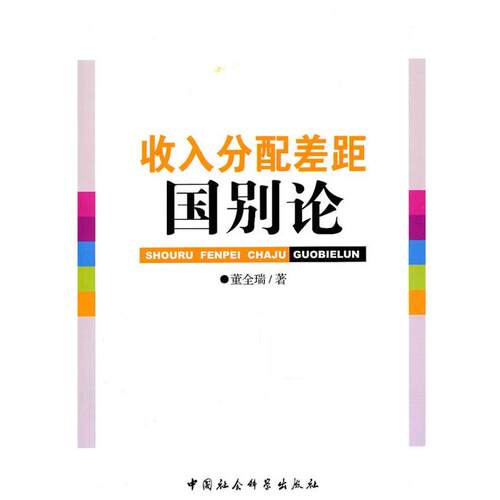 董全瑞 著收入分配差距国别论（正版旧书包邮）中国社会科学出版社9787500493921
