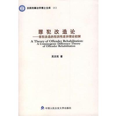 吴宗宪罪犯改造论罪犯改造的犯因性差异理论初探（正版旧书包邮）公安大学出版社9787811098181