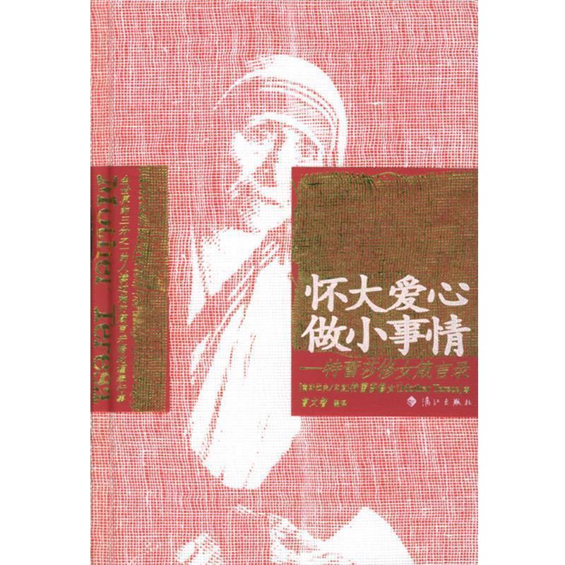 曹文智 编译怀大爱心 做小事情:特蕾莎修女箴言录（正版旧书包邮