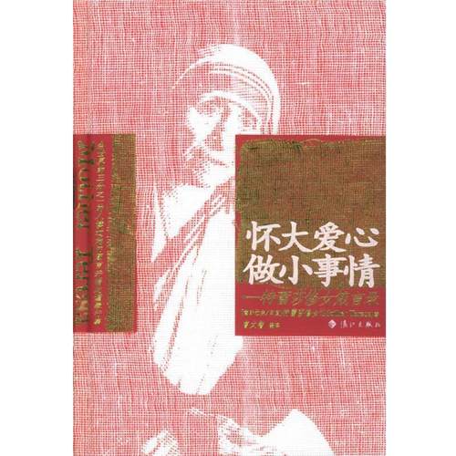 曹文智 编译怀大爱心 做小事情:特蕾莎修女箴言录（正版旧书包邮