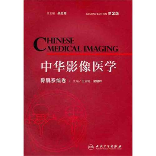 王云钊　等主编中华影像医学 骨肌系统卷（正版旧书包邮）人民卫生出版社9787117148573