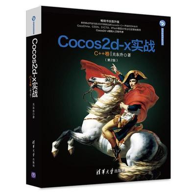关东升Cocos2d-x实战:C++卷（正版旧书包邮）清华大学出版社9787302454144
