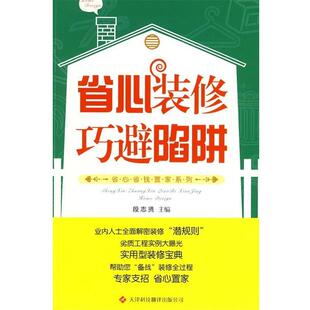 段志贤 著省心装修巧避陷阱（正版旧书包邮）天津科技翻译出版公司9787543324268