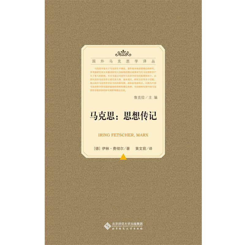 （德）伊林·费彻尔　著,黄文前　译国外马克思学译丛:马克思-思想传记（正版旧书包邮）北京师范大学出版社9787303158195