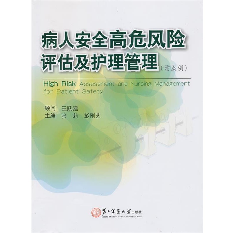 张莉病人安全高危风险评估及护理管理（正版旧书包邮）上海第二军医大学出版社9787548105329