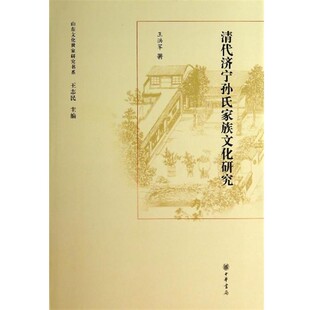 王志民 包邮 编山东文化世家研究书系：清代济宁孙氏家族文化研究 旧书 中华书局9787101098518 正版 王洪军著