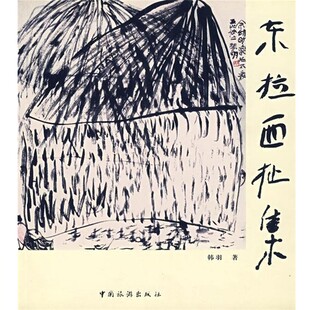 著东拉西扯集 中国旅游出版 正版 包邮 社9787503226137 旧书 韩羽