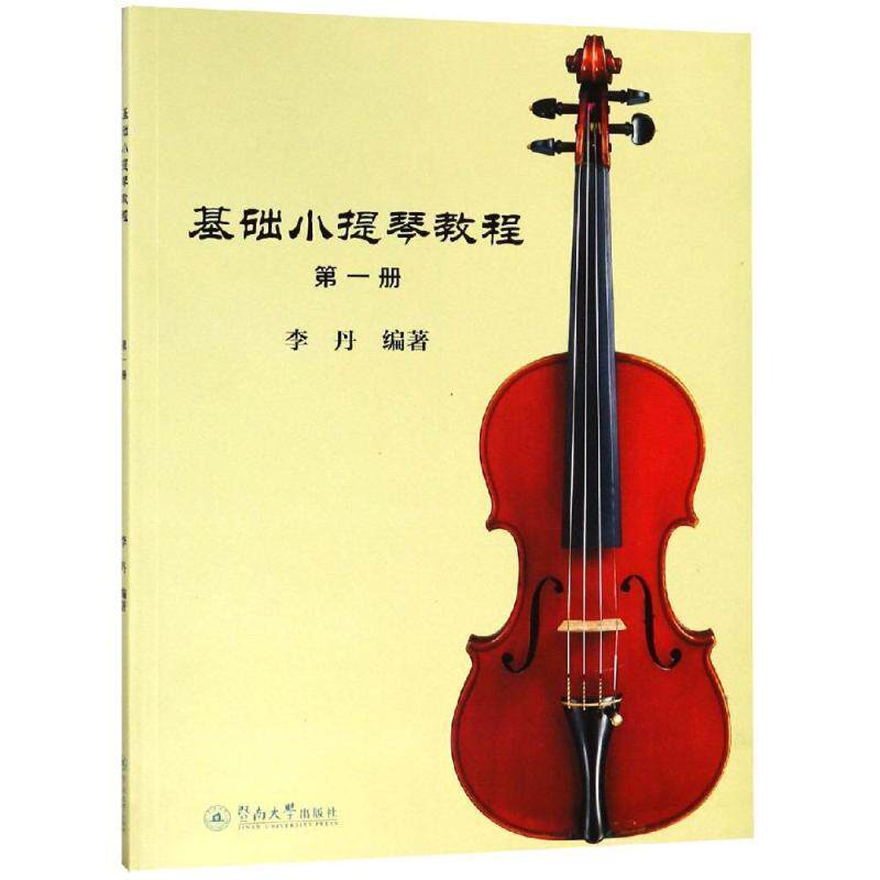 李丹基础小提琴教程（正版旧书包邮）广州暨南大学出版社有限责任公司9787566824875