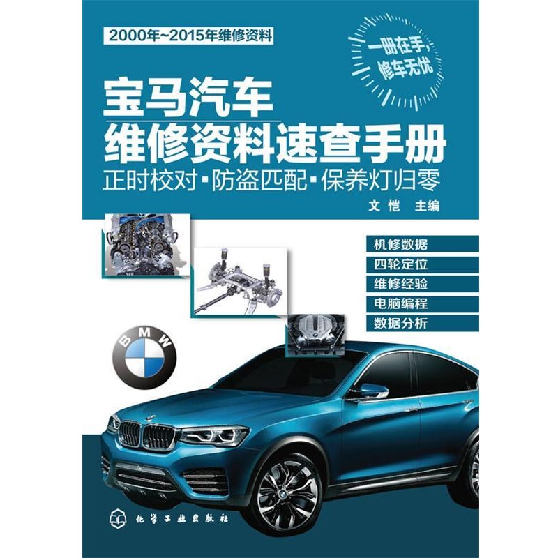 宝马汽车维修资料速查手册:正时校对·防盗匹配·保养灯归零（正版旧书包邮）化学工业出版社9787122216946
