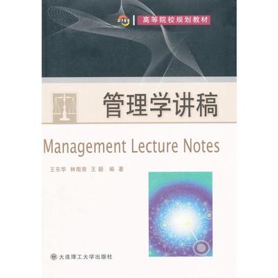 王东华,林南南,王颖 著管理学讲稿（正版旧书包邮）大连理工大学出版社9787568501583